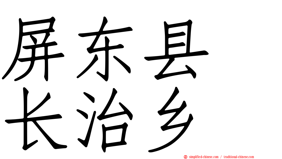 屏东县　长治乡